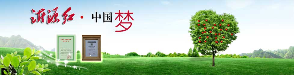 沂源红,中国梦